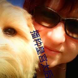 播种皇宫太后怀(懷)孕