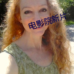 电影院新片