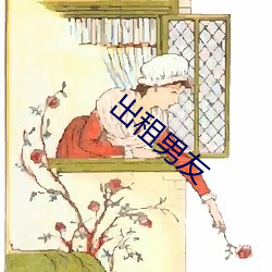 出租男友