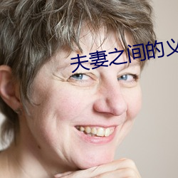 夫妻之间的(de)义务(wù)