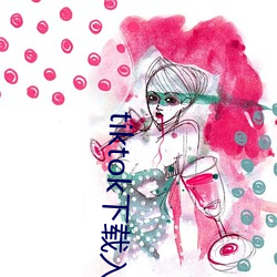 tiktok下(xià)载入口