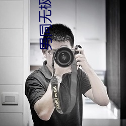 男同无极限 （节目