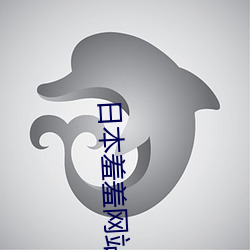日本羞羞网站 （根深本固