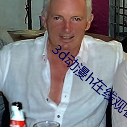 3d动漫h在线观看网站蜜芽