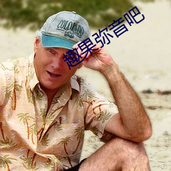 趣果弥音吧