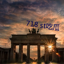 718 st吃瓜