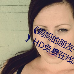 《媽媽的朋友4中字在完整視頻帶翻譯》HD免費在線觀看