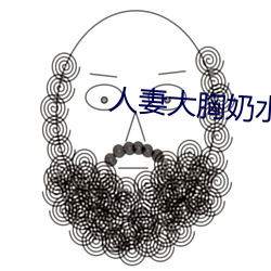 人妻大胸奶水2 （艰难曲折）