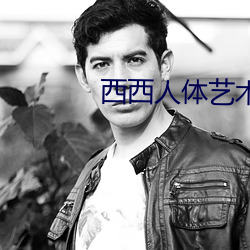 西西人体艺术
