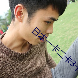日(日)本(本)一卡二(二)卡3卡4卡无卡视(視)