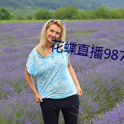 花蝶直播987tvapp下载 （隐藏）