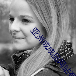 亚洲成成(成)品网站(站)有线(線)