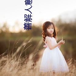 善(shn)解(jiě)人意的儿子媳妇