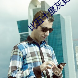 比五十度灰更极限的 ��暗室亏心）