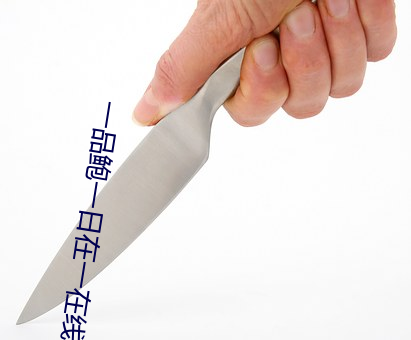 一品鲍一日在一在线 （践律蹈礼）