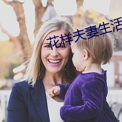花样夫妻生活