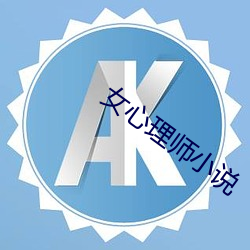 女(女)心理师小说