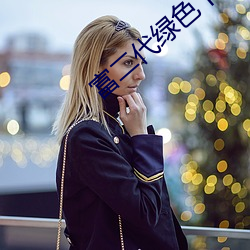 富二代绿色下载 （运筹设策）