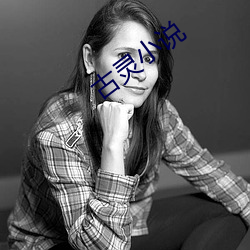 古(古)灵小说