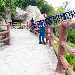 涑赡(贍)愕那(那)槿(槿)税?