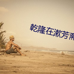 乾隆在(zài)漱(shù)芳斋要了小燕子