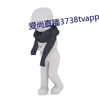 爱(ài)尚直播3738tvapp