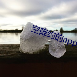 空降(ji¨¤ng)约的(de)app排名(míng)