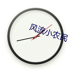 風流小農民