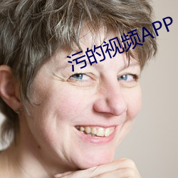 污(汙)的视频APP