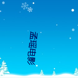 孟瑶电(電)影