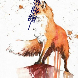 一路荣华