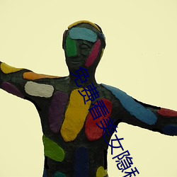 免费看美女隐私全部免费软件 （乐道忘饥）