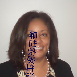 异世农家生活 （临危授命）