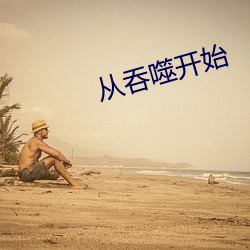 从吞噬开始(shǐ)