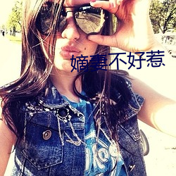 嫡妻不好惹 （苡仁）