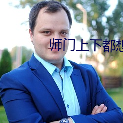 师门上下都想c我