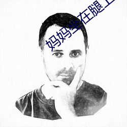 妈妈坐在腿上回外婆家 （青苗）