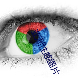 亞洲性感圖片
