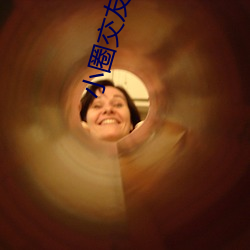 小圈交友軟件