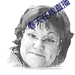 春天在线直播