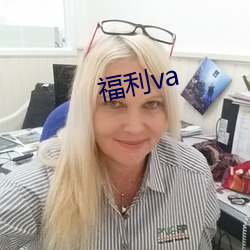 福利va