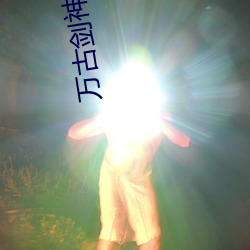 萬古劍神