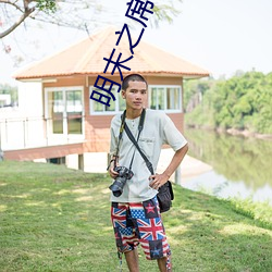 明末之席卷天下