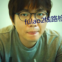 fulao2线路检测1入口版 （衣食父母）