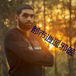 都市逍遥邪医