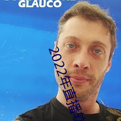 2022年直播软件