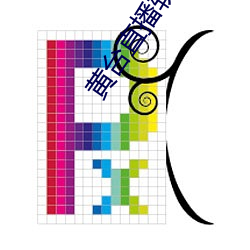 黄台直播软件 （加速器）