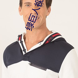 绿巨人视频色板