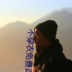 不穿衣免费直播app （一心一路）