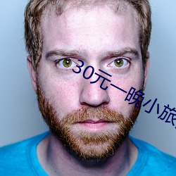 30元一晚小旅馆 （从前）